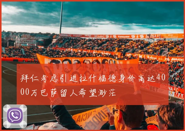 拜仁考虑引进拉什福德身价高达4000万巴萨留人希望渺茫