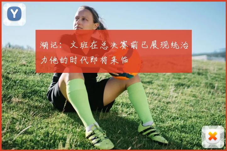 湖记：文班在总决赛前已展现统治力他的时代即将来临
